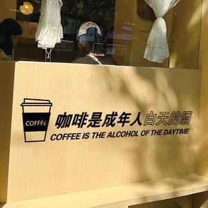 咖啡与酒 咖啡奶茶店橱窗玻璃门贴纸 网红店拍照背景标语装饰墙贴