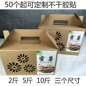 通用六鳌沙地红蜜薯包装纸箱 五斤 十斤蜜薯紫薯红薯礼盒包装手提