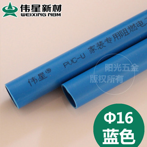 伟星蓝色16MM穿线管走线管 彩色电工电线管 PVC阻燃线管3.03米/根