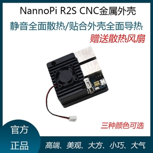 友善[NanoPi R2S迷你路由器专配CNC金属外壳]，带静音散热风扇