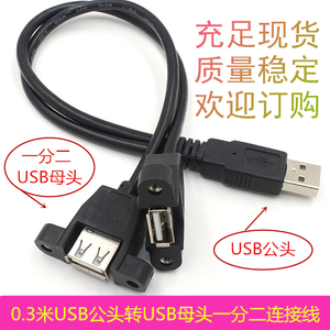 30厘米黑色铜线台式机笔记本USB公头转母头一分二键盘鼠标连接线