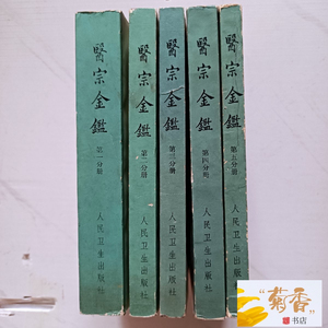 医宗金鉴 五册全 出版社库存 有发票  1973年北京出版发行.