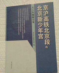 京沪高铁北京段与北京少年宫考古发掘报告集（打折有发 票）.