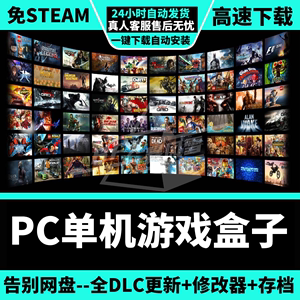 大型电脑PC单机游戏盒子免steam汉化热门3A大作不限速下载