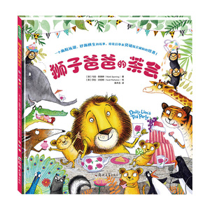 【新疆包邮】}正版 狮子爸爸的茶会 马克斯佩林 著 3-6岁童书绘