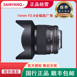 森养三阳14mm F2.8全画幅适用尼康Z 佳能RF 索尼A口 镜头 超广角