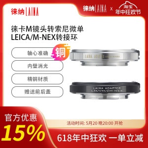 徕纳出口铜版 适用于徕卡福伦达VM M LM转索尼E口FE NEX A9转接环