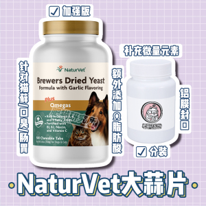 美国 NaturVet 啤酒酵母大蒜片加强版VB微量元素预防猫藓口臭分装