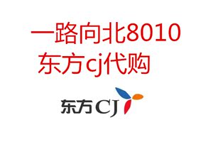 代买东方CJ 东方电视购物OCJ国内代购优惠券减未上架商品专拍服务