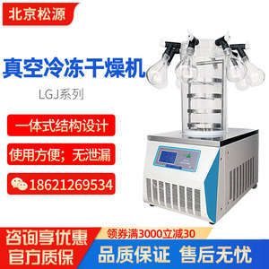 北京松源 LGJ-10 12真空冷冻干燥机实验室立式压盖多岐管冻干机