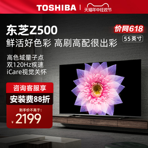 东芝电视55英寸量子点4K超薄高清智能护眼平板电视机液晶55Z500MF