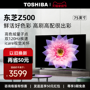 东芝电视75英寸量子点4K超薄高清智能护眼平板电视机彩电75Z500MF