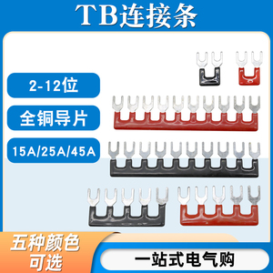 TB-2508/1512/4505系列连接条短接片接线端子排短路边插片铜排链