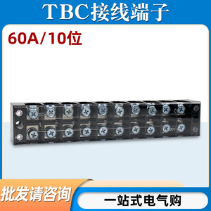 TBC-6010接线端子排板10位10P/60A大电流固定式压接线盒柱连接器