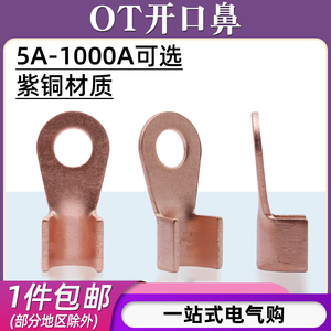 OT-10A/20A/100A/150A紫铜开口鼻线耳电线冷压接线端子压线铜鼻子