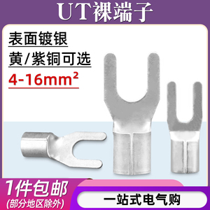 U型裸端子UT4/6/10/16-4/5/6/8平方叉形冷压接线端子头铜鼻子线耳