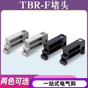 TBR-F堵头导轨式接线端子紧固定位件TBC通用型TBD轨道式挡板封件