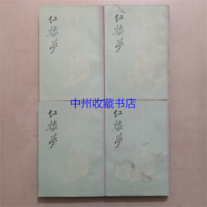 （原版旧书）红楼梦  三家评本（1-4册）上海古籍出版社  1990年