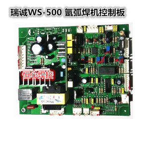 瑞诚WS-500IJ氩弧焊机控制主板 氩弧焊机控制板 逆变直流氩弧焊板