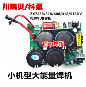 川瑞贝/科弧 ZX7288/318/408/418/518DV 电焊机电容板 转换电源板