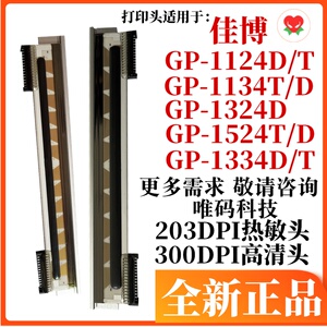 佳博GP-1124D打印头 1324D 1524T 1134T D条码标签打印机热敏针头