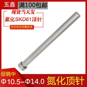 SKD-61氮化顶针模具精密耐高温顶杆塑模压铸模顶针直径10.5-14