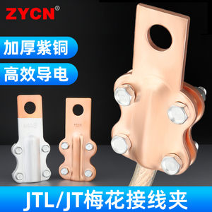 JTL/JT梅花线夹接线端子加厚铜铝过渡连接器螺栓型电线设备大电流