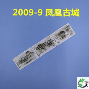 邮局正品2009-9凤凰古城邮票套票 旅游纪念品小礼物 绿都邮币社