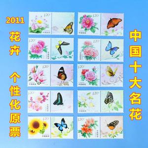 中国十大名花邮票2011年 花卉个性化原票带荧光防伪码 副票蝴蝶