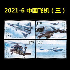 新中国邮票2021-6 中国飞机（三）邮票套票1套4枚 歼20战斗机邮票