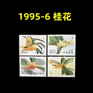 中国十大名花1995-6桂花邮票套票1套4枚 邮局正品 绿都邮币社