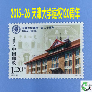 满额包邮 邮局正品中国邮票2015-26天津大学建校120周年 邮票套票