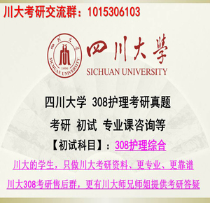 2025四川大学308护理综合华西护理综合考研历年真题专业课辅导