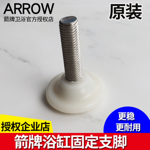 原装ARROW箭牌亚克力龙头按摩浴缸脚固定防滑稳定不锈钢通用垫脚