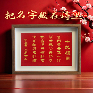 十岁礼藏头诗相框摆台中国风周岁礼创意礼品装饰挂画生日礼物定制