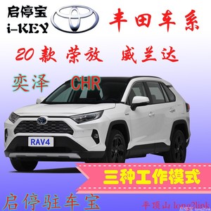 新款丰田荣放RAV4威兰达奕泽CHR启停驻车宝自动关闭启停打开驻车