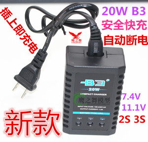 航模 锂电池 2S 3S 7.4V 11.1V B3  20W 遥控飞机 平衡充电器