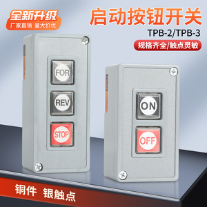 TPB-2/3押扣开关动力按钮开关自复位两/三位启动压扣控制按钮盒