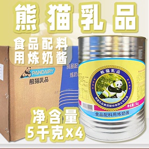 【熊猫可宝】食品配料用炼奶酱5kg/2.5kg/整件整箱奶茶店咖啡厅