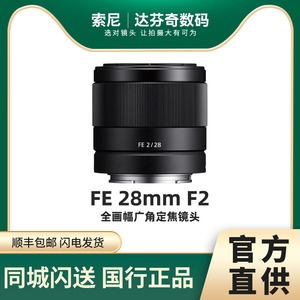 索尼FE 28mm F2全画幅微单广角定焦镜头正品国行SEL28F20 28f2