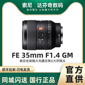 现货索尼35 1.4GM 全画幅大光圈定焦G大师镜头 SEL35F14GM 国行