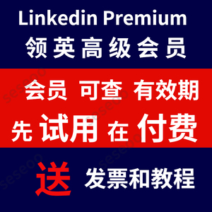 领英高级会员领英会员 linkedin premium领英工作职场业务销售
