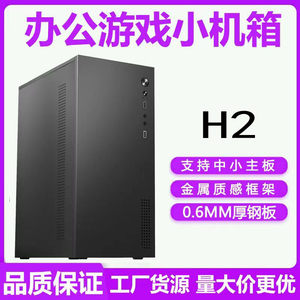 全新台式电脑机箱Ｈ2支持matx中小主板厚五金U3背线商务办公机箱