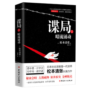 正版图书 谍局:1:暗流涌动 [日]松本清张中国工人书籍