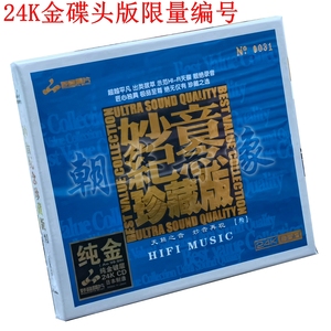 正版 妙音纪念珍藏版3 24K金碟 CD 高品质HiFi发烧试音群星精选