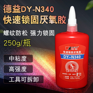 德益DY-N340快速锁固厌氧胶 中粘度高强度螺丝螺纹胶 胶水250g/支