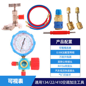 R410a变频空调R22定频空调加氟工具套装 加氟加液制冷配件单表套