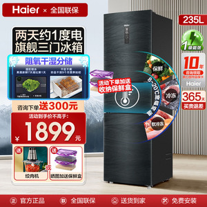海尔冰箱三门风冷无霜家用超薄一级变频节能小型冰箱智能235/216L