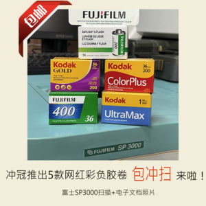 包冲扫柯达富士C200易拍金GOLD135彩色负全能400电影黑白反转胶卷