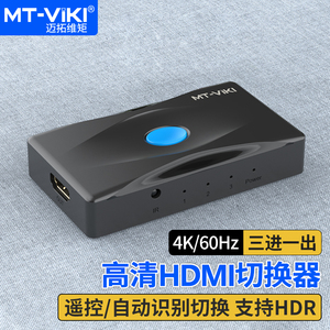 迈拓维矩MT-HD0301 高清HDMI切换器自动3进1出4k电脑笔记本ps游戏机监控录像机电视显示器投影仪切屏器共享器